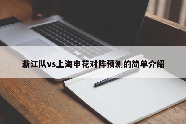 浙江队vs上海申花对阵预测的简单介绍